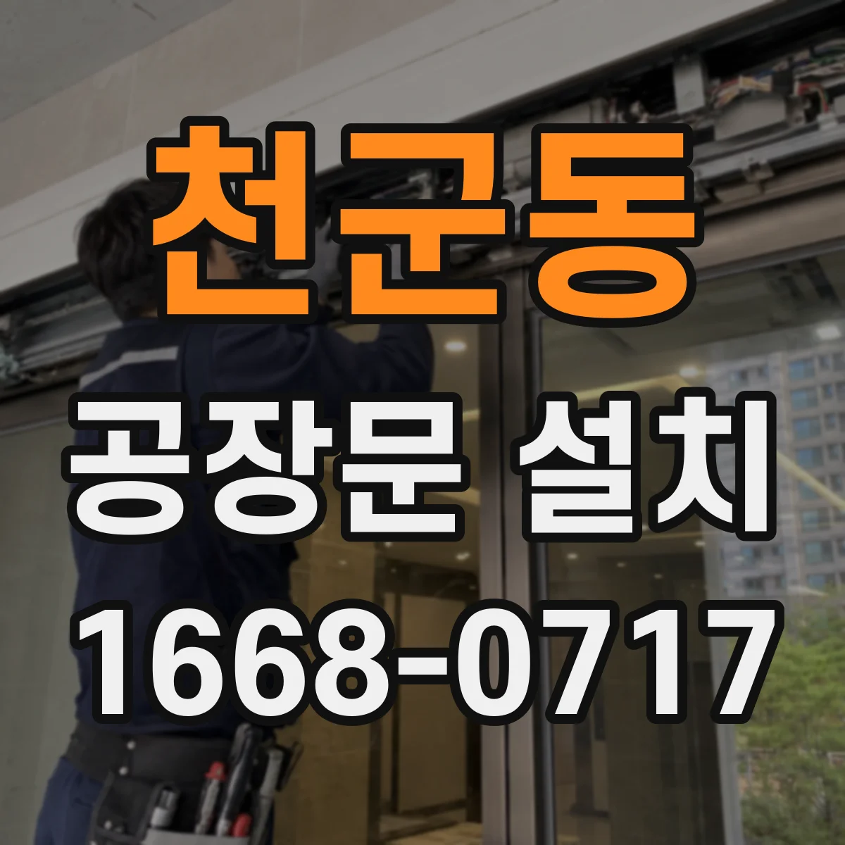 천군동 공장문 설치