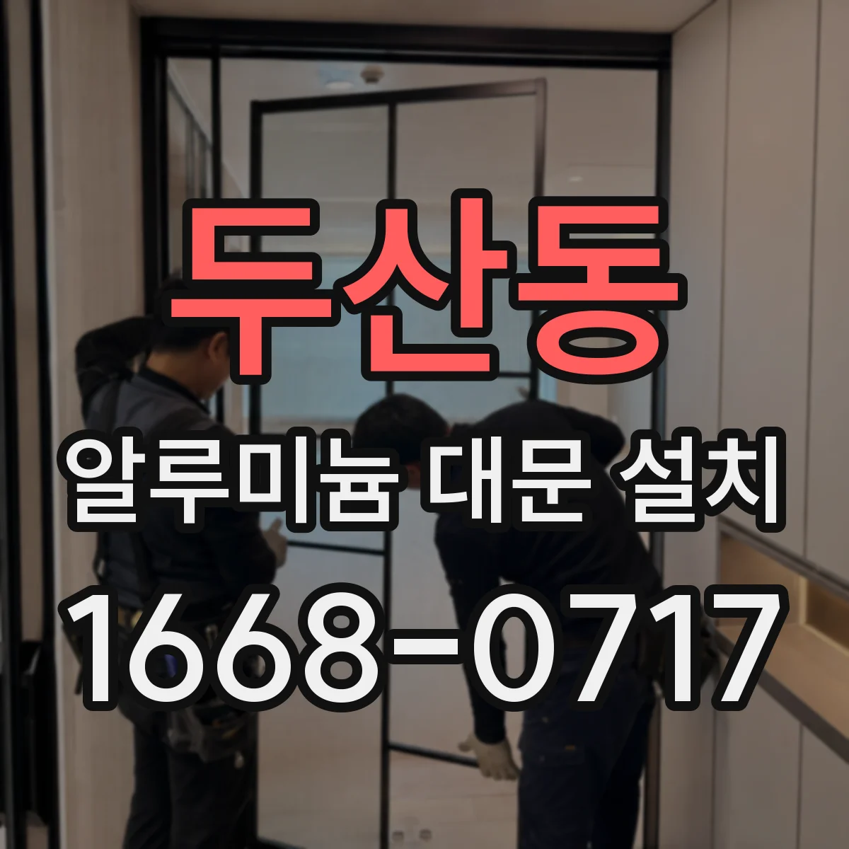 두산동 알루미늄 대문 설치