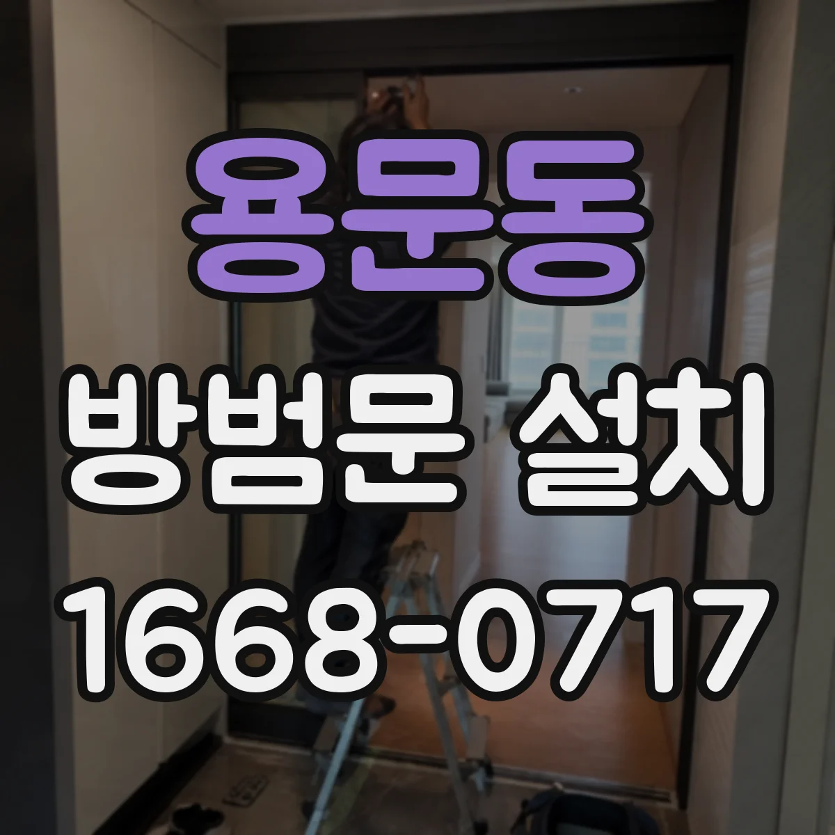 용문동 방범문 설치