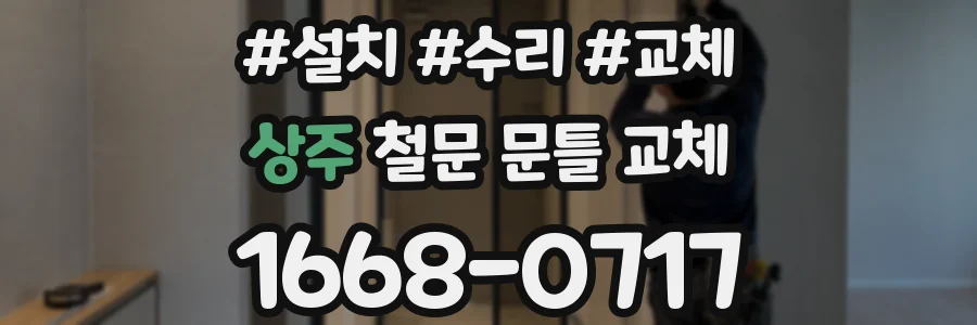 상주 철문 문틀 교체