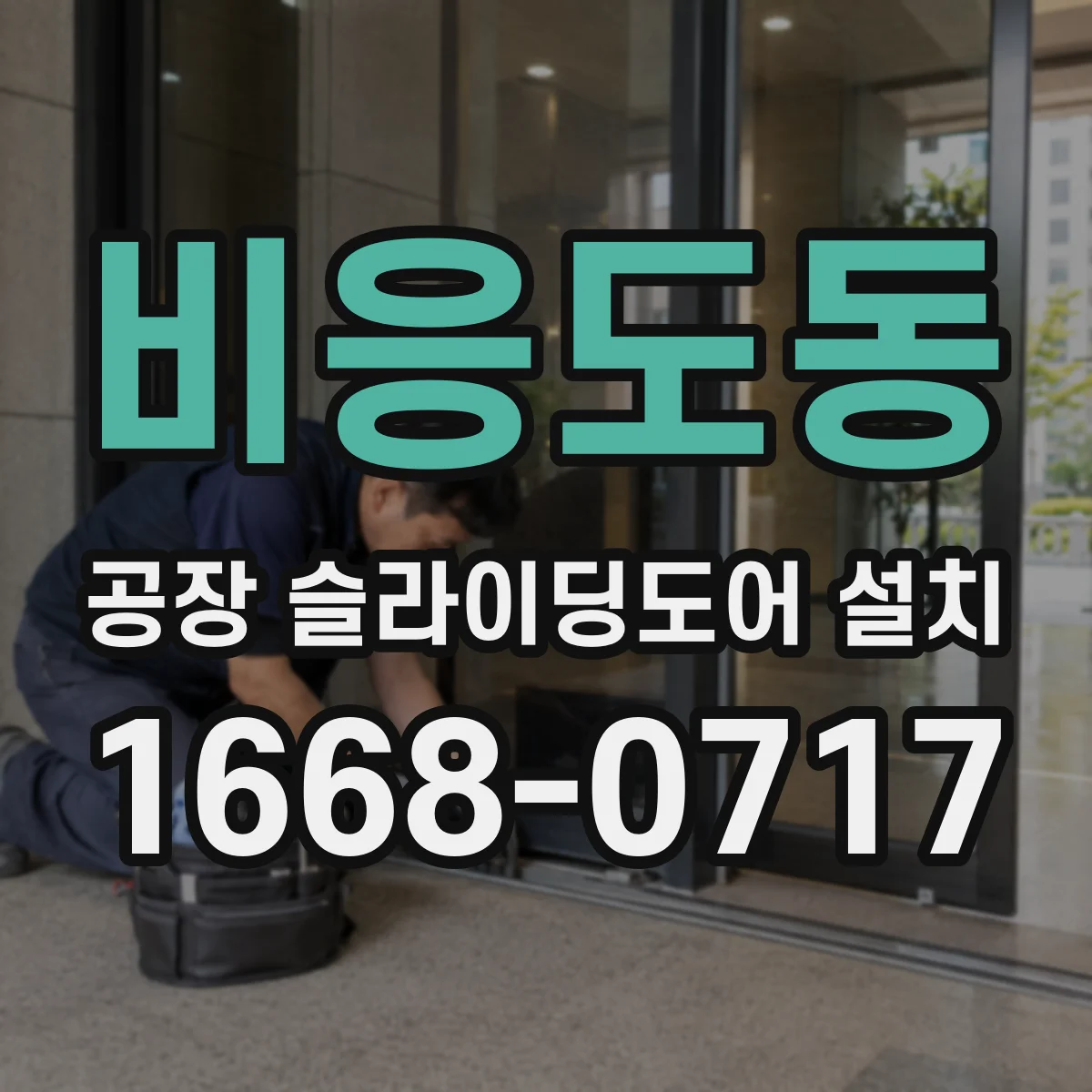 비응도동 공장 슬라이딩도어 설치