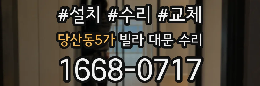 당산동5가 빌라 대문 수리