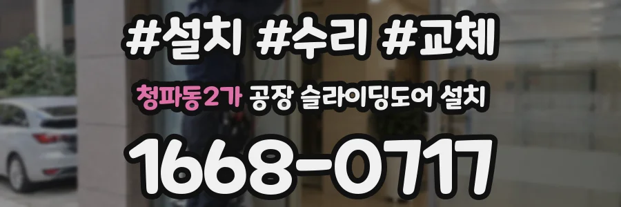 청파동2가 공장 슬라이딩도어 설치