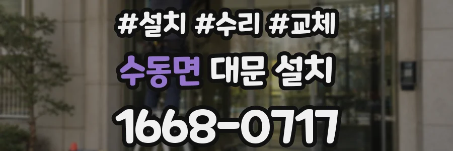 수동면 대문 설치