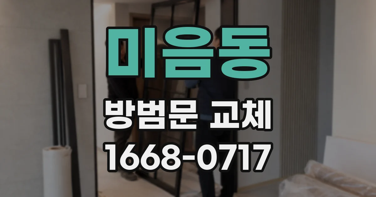 미음동 방범문 교체