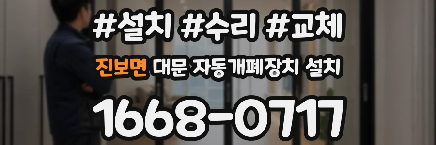 진보면 대문 자동개폐장치 설치