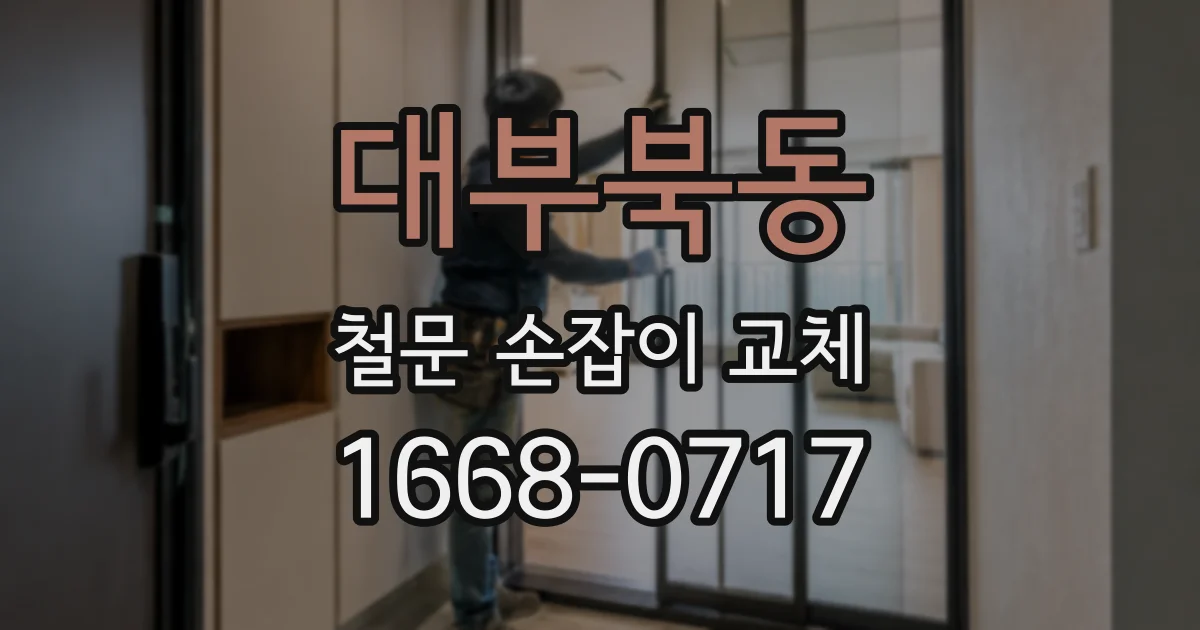 대부북동 철문 손잡이 교체