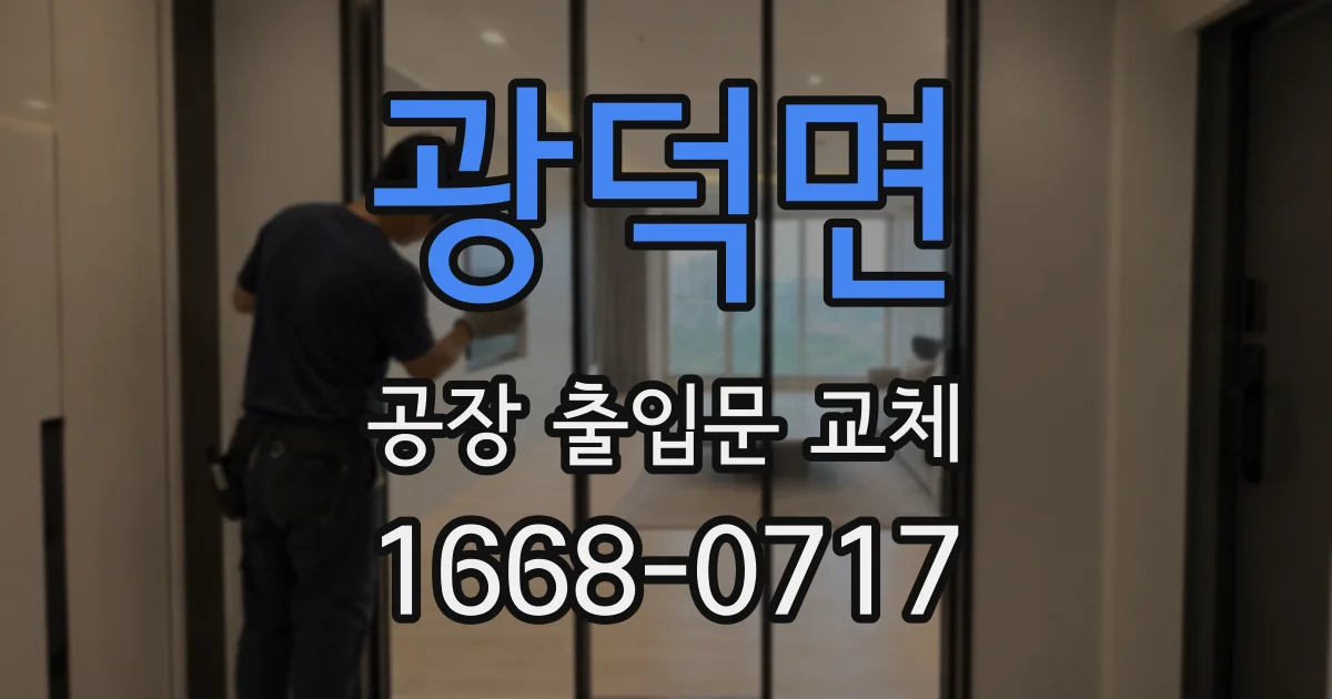 광덕면 공장 출입문 교체