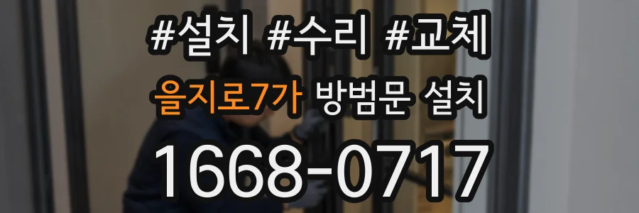 을지로7가 방범문 설치