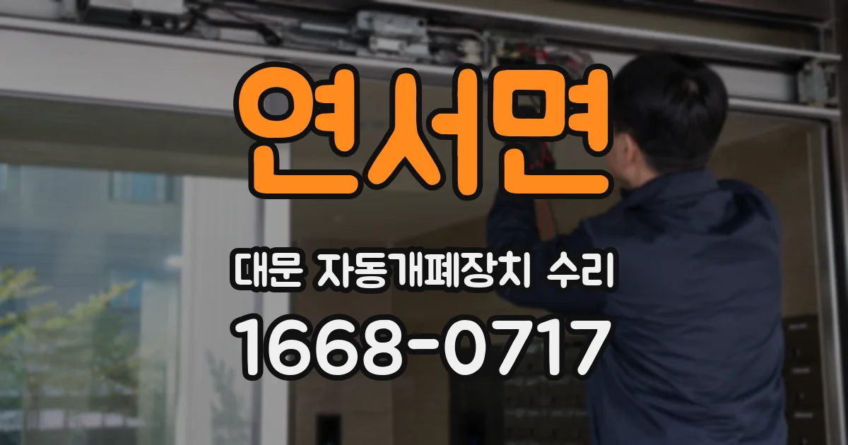 연서면 대문 자동개폐장치 수리