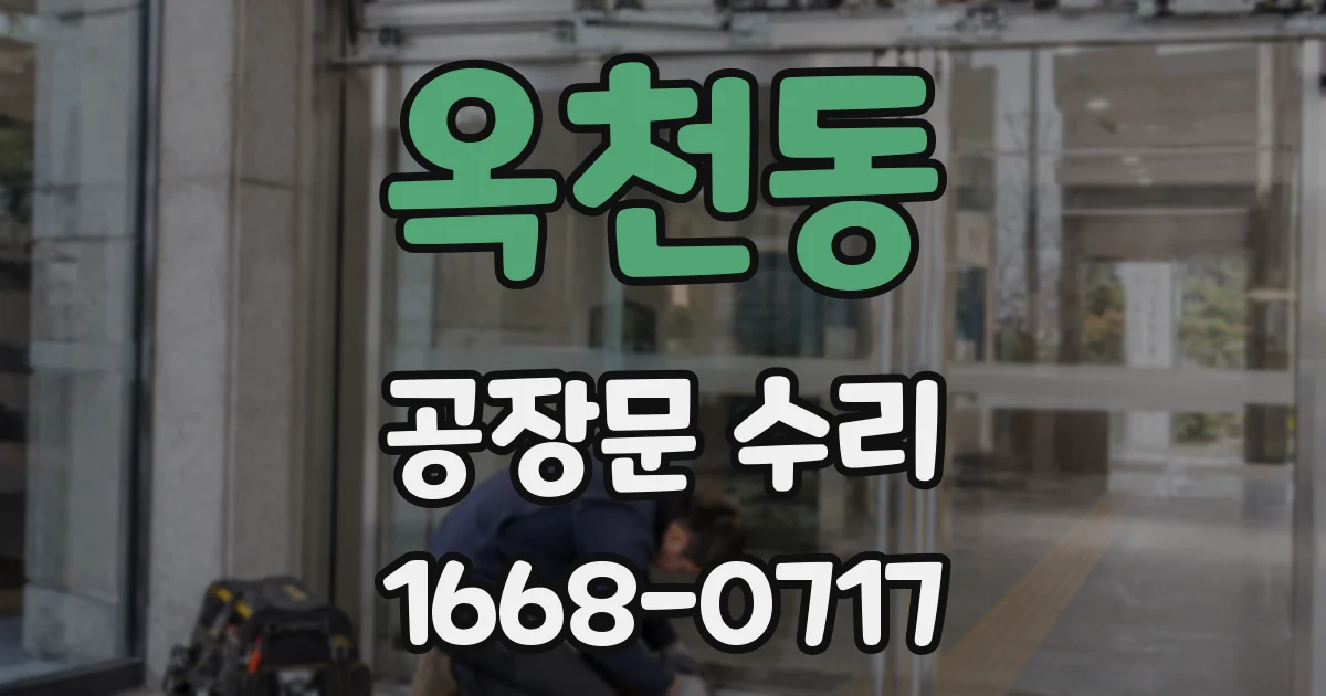 옥천동 공장문 수리