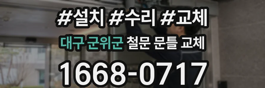 대구 군위군 철문 문틀 교체