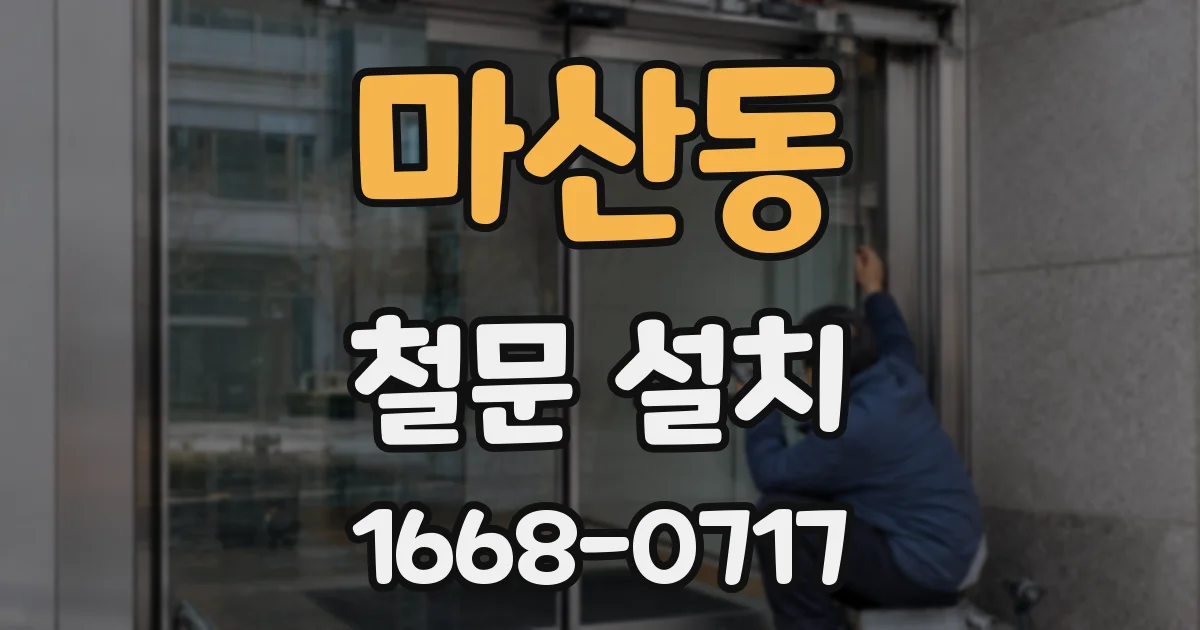 마산동 철문 설치