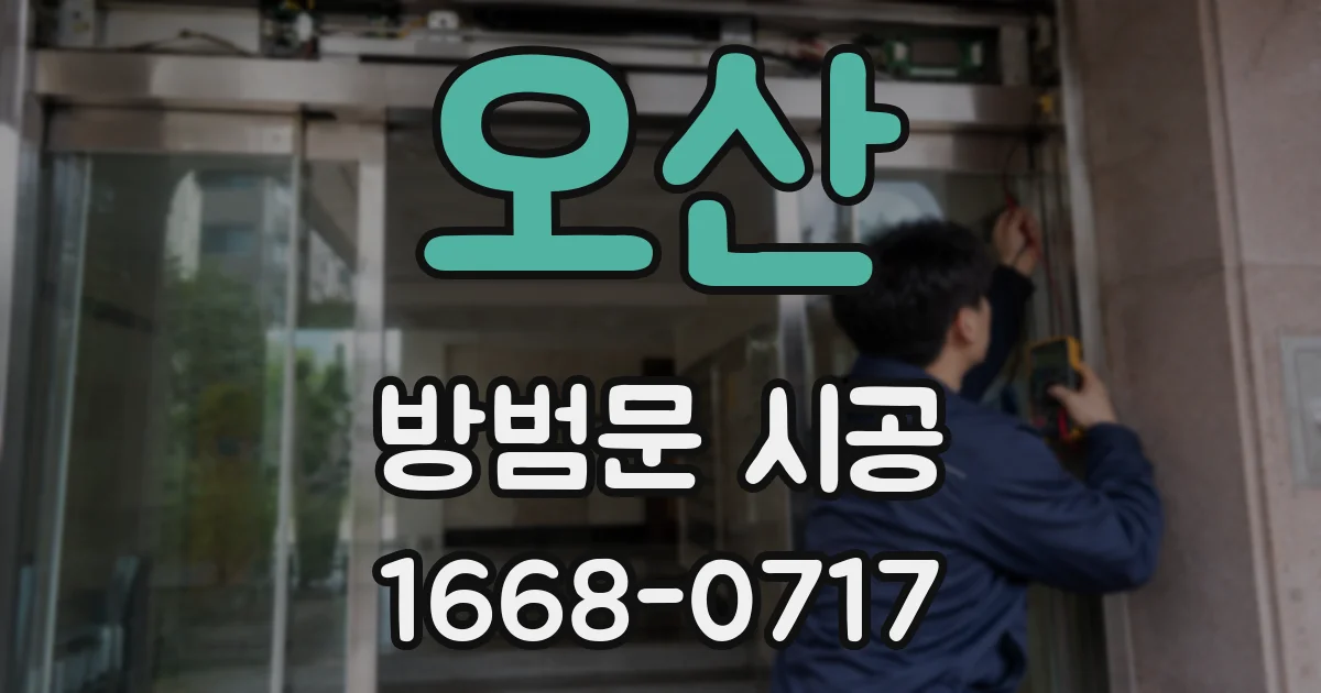 오산 방범문 시공