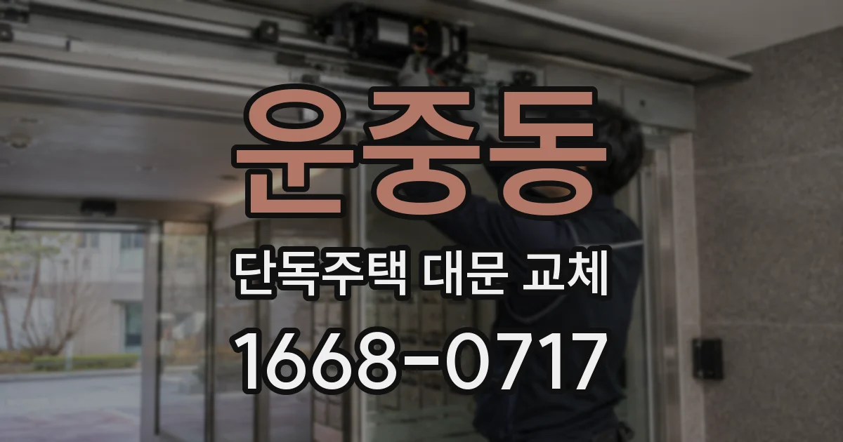 운중동 단독주택 대문 교체