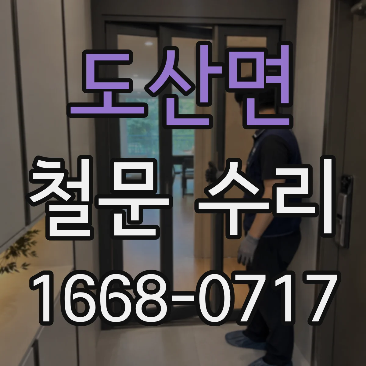 도산면 철문 수리