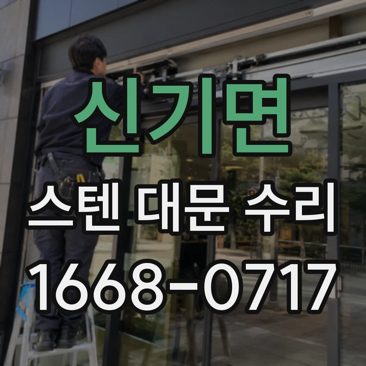 신기면 스텐 대문 수리