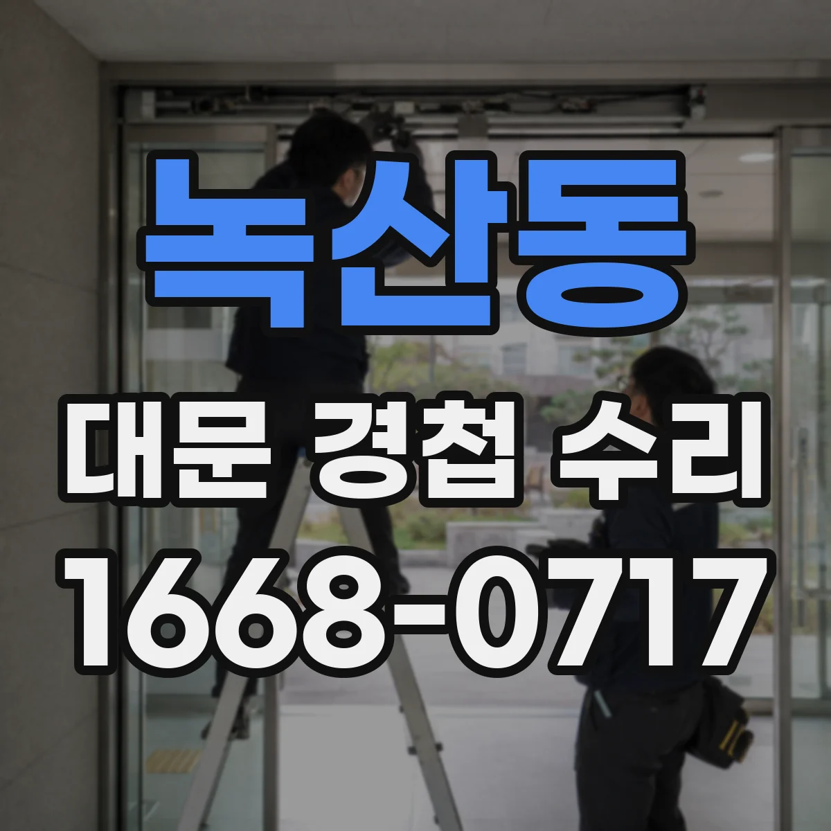 녹산동 대문 경첩 수리