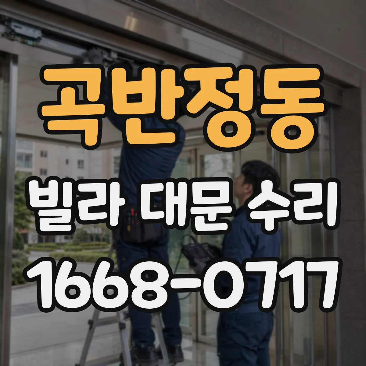곡반정동 빌라 대문 수리