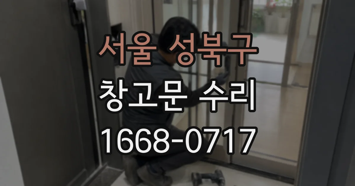 서울 성북구 창고문 수리