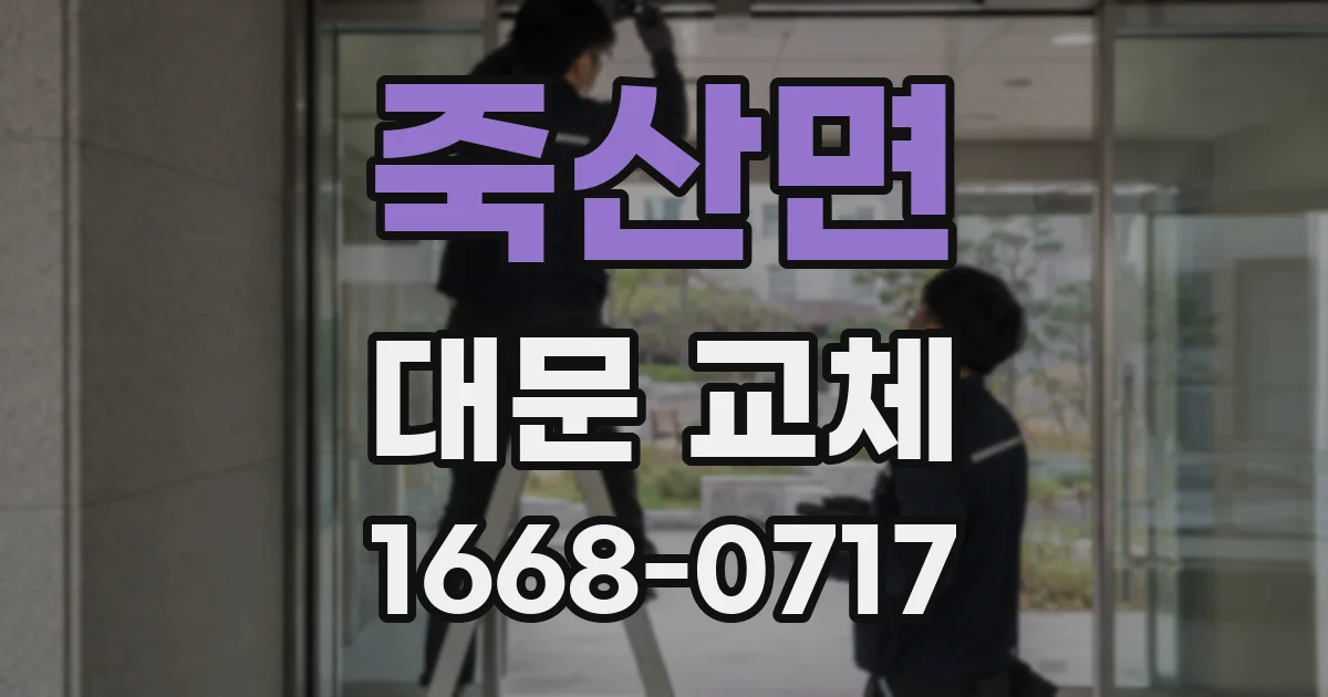 죽산면 대문 교체