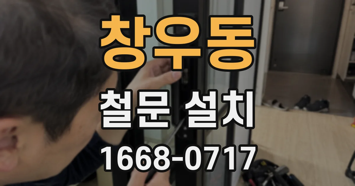 창우동 철문 설치