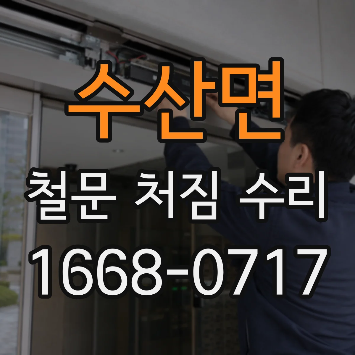 수산면 철문 처짐 수리