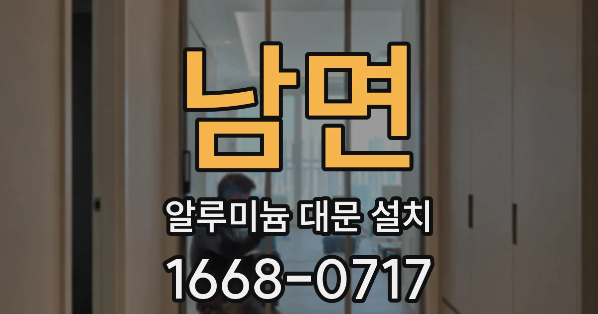 남면 알루미늄 대문 설치
