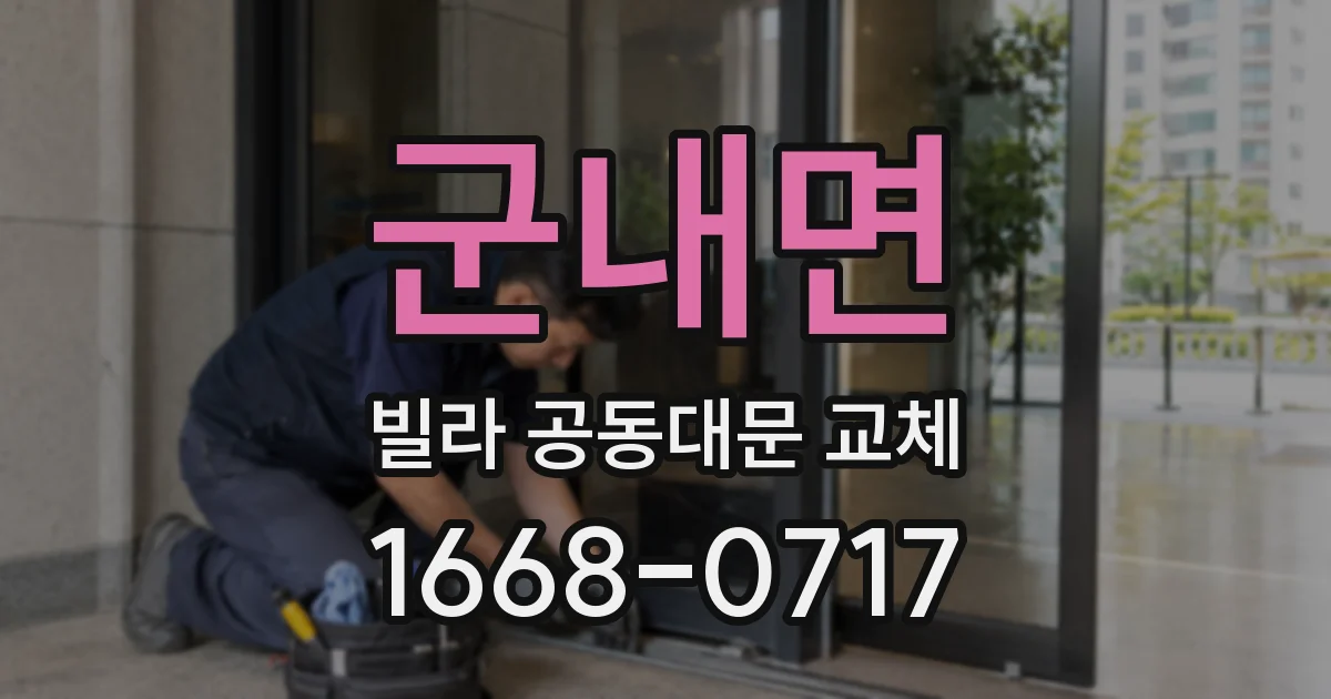 군내면 빌라 공동대문 교체