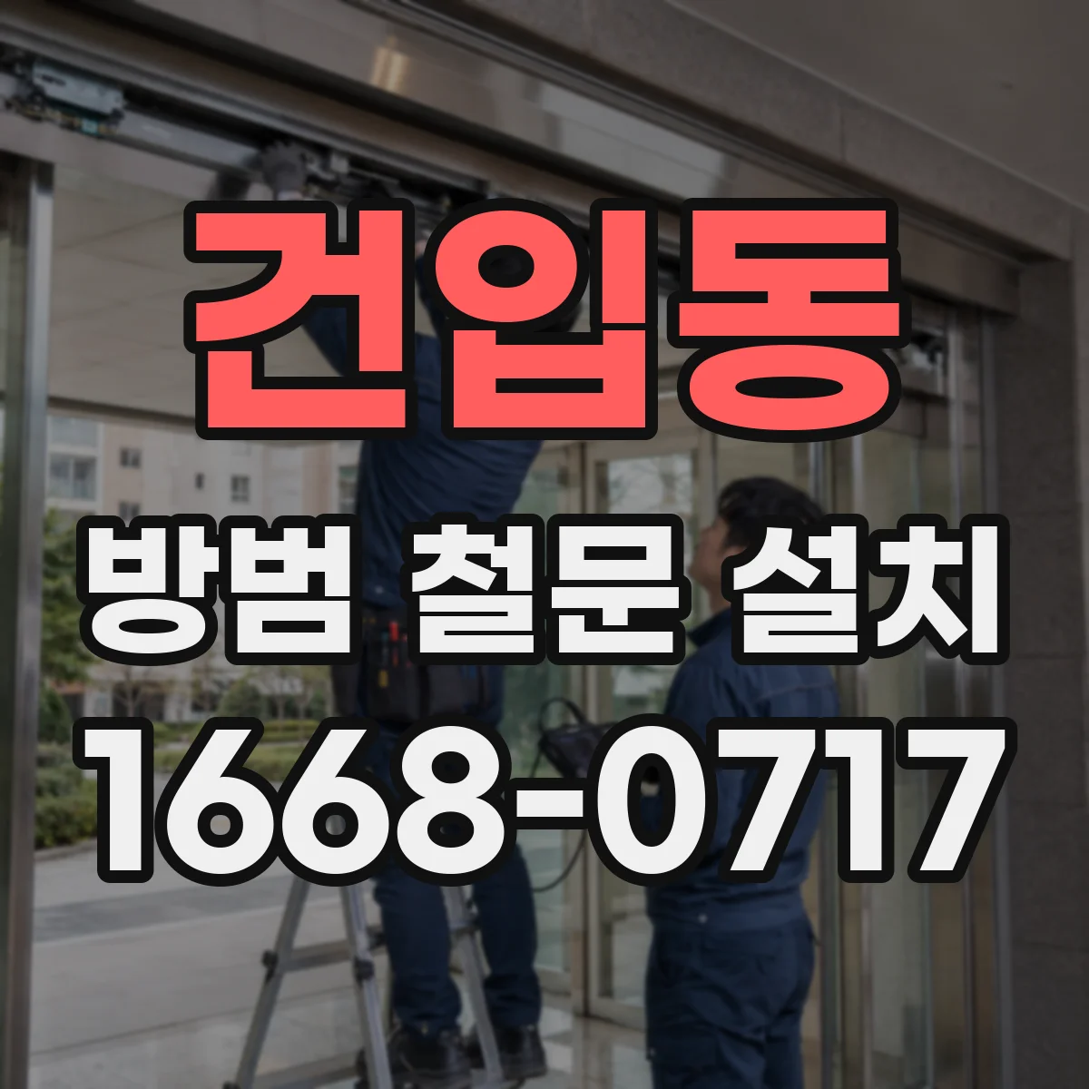 건입동 방범 철문 설치