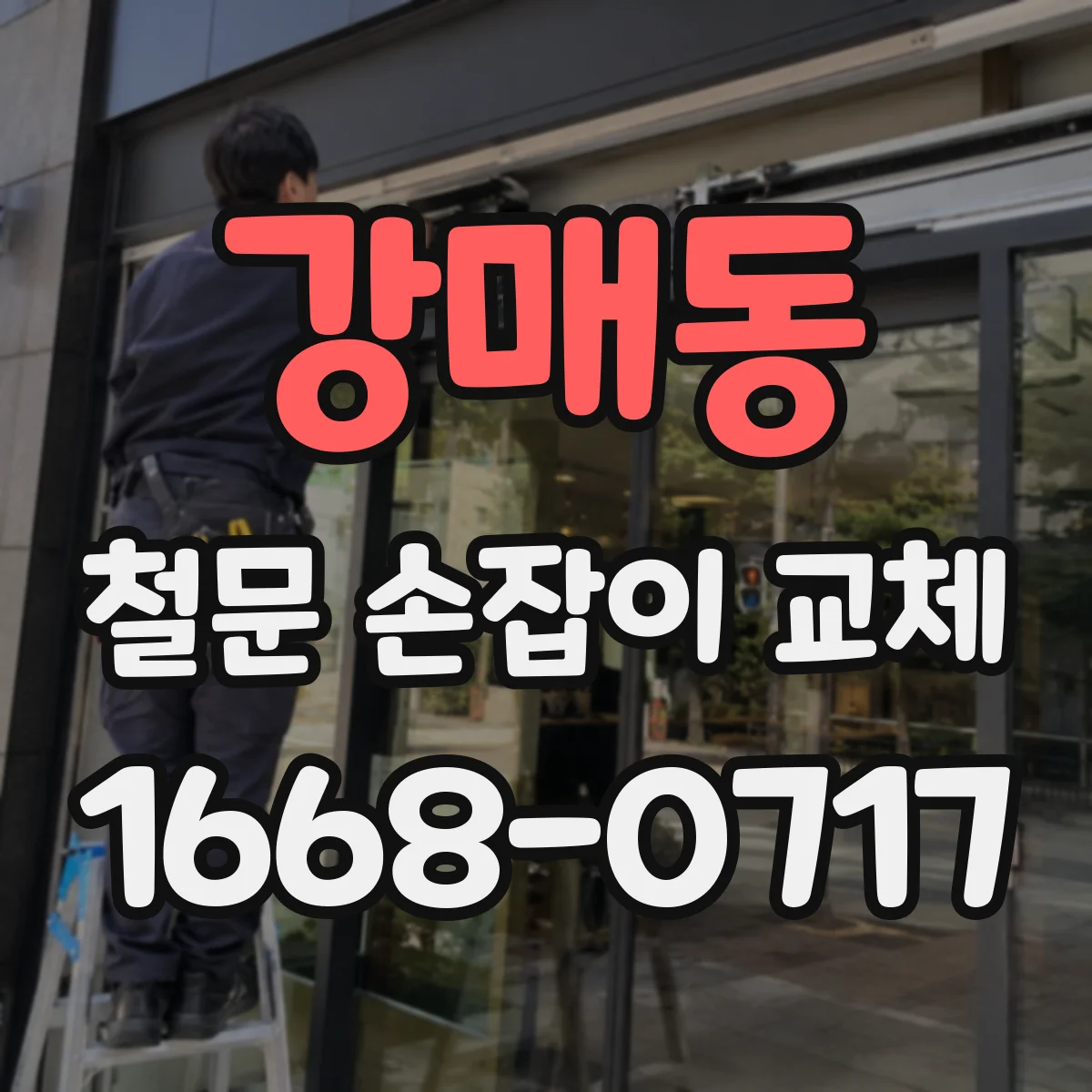 강매동 철문 손잡이 교체