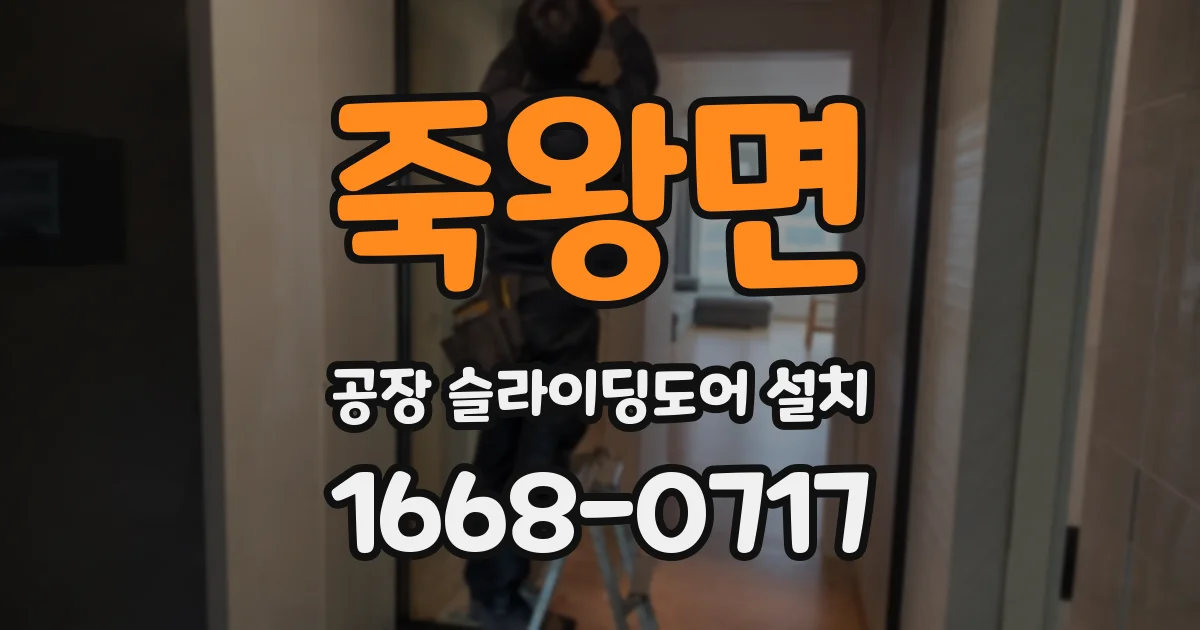 죽왕면 공장 슬라이딩도어 설치