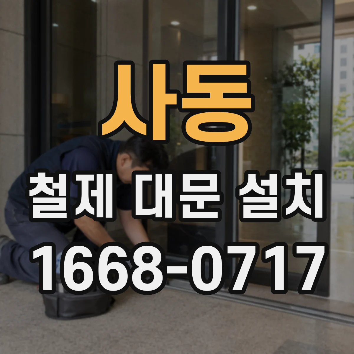 사동 철제 대문 설치