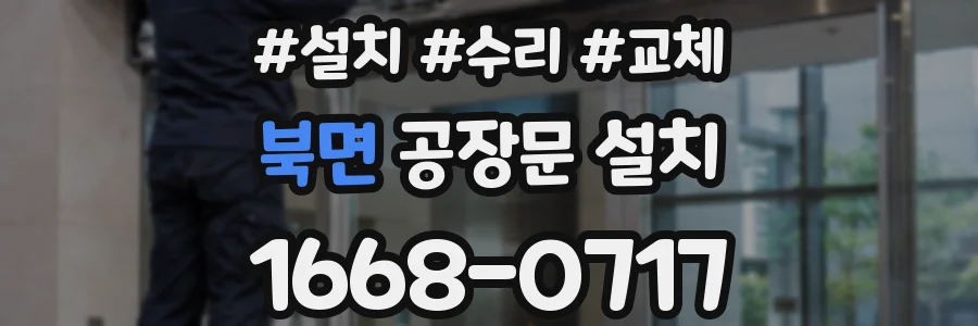북면 공장문 설치