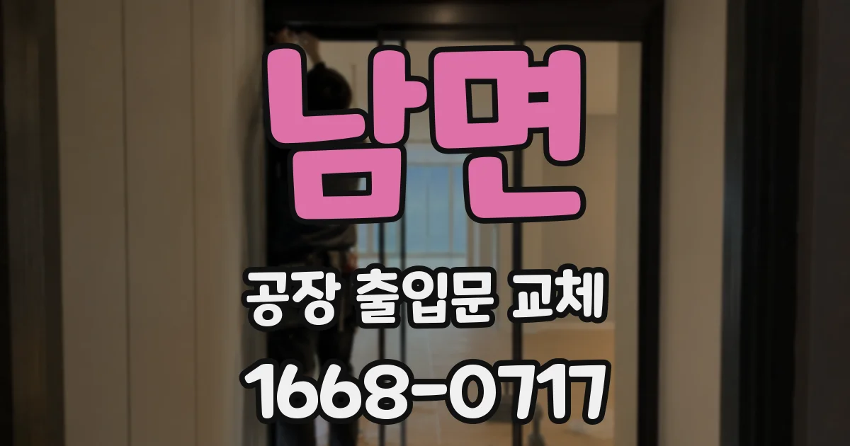 남면 공장 출입문 교체