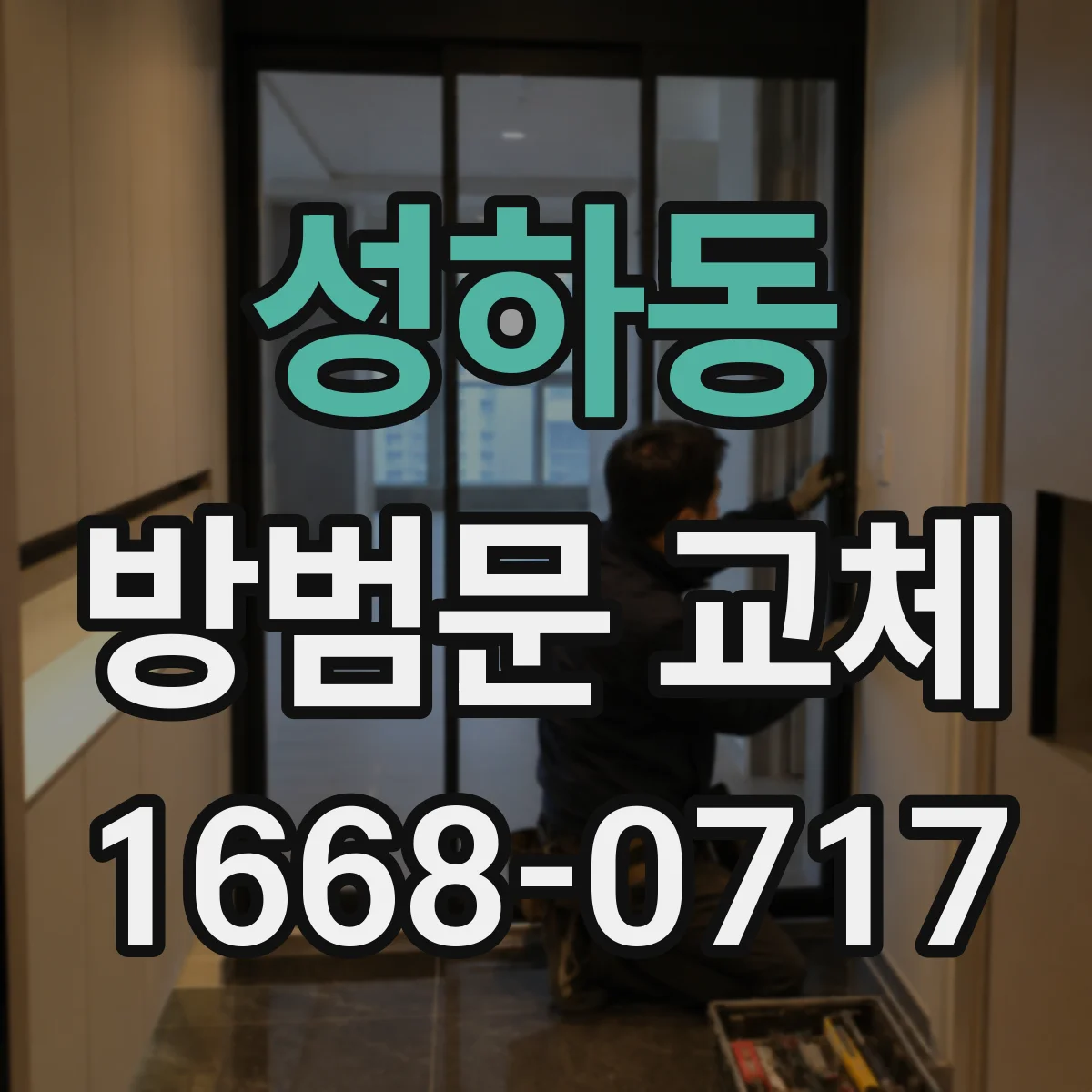 성하동 방범문 교체