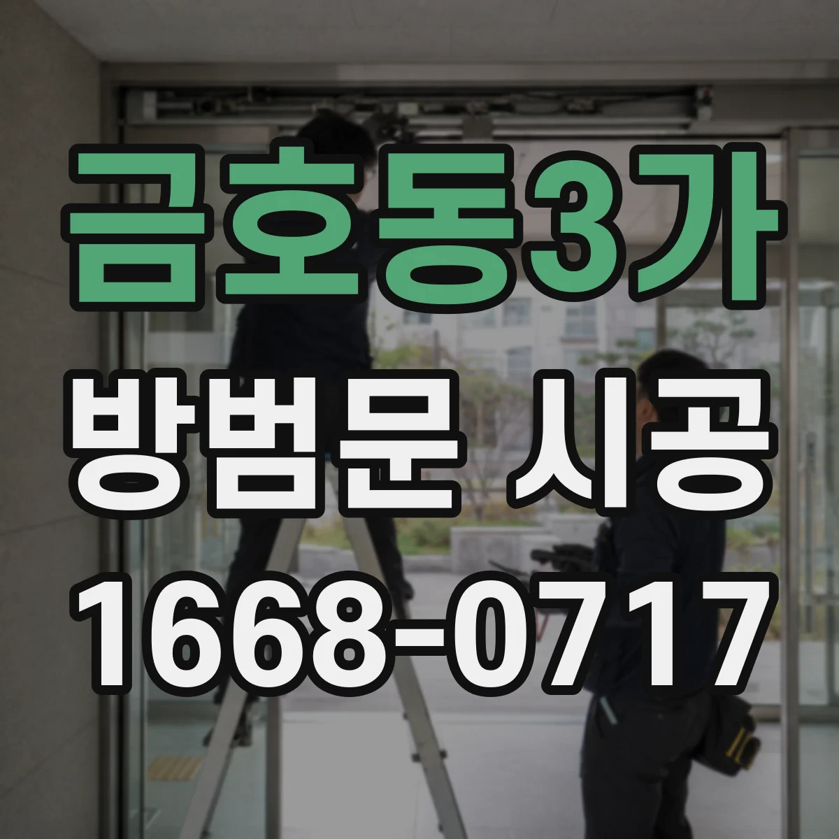 금호동3가 방범문 시공