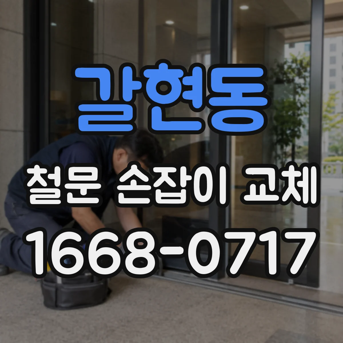 갈현동 철문 손잡이 교체