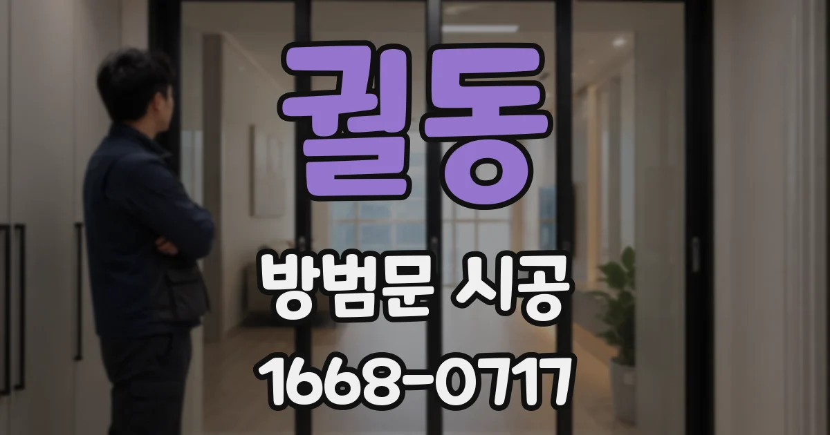 궐동 방범문 시공