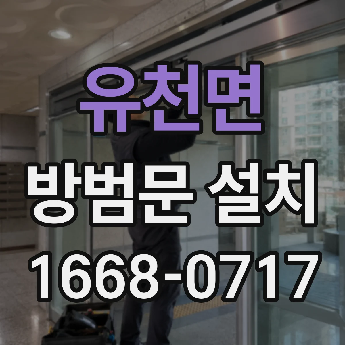 유천면 방범문 설치