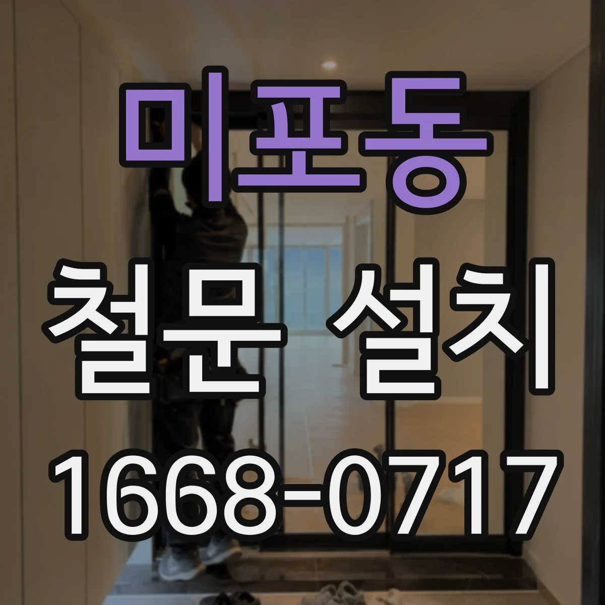 미포동 철문 설치