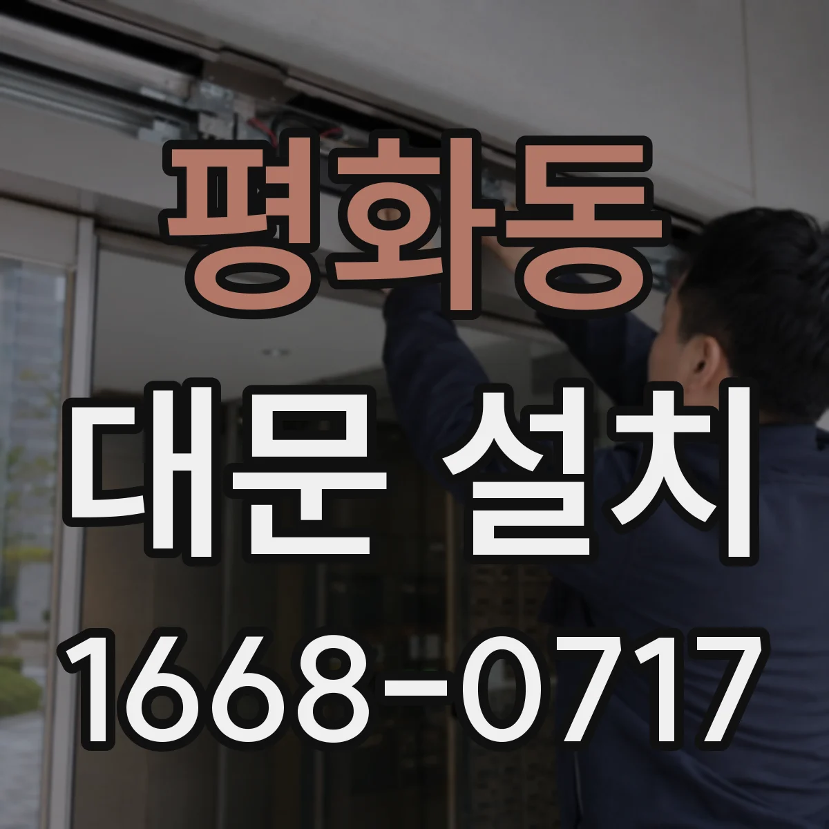 평화동 대문 설치