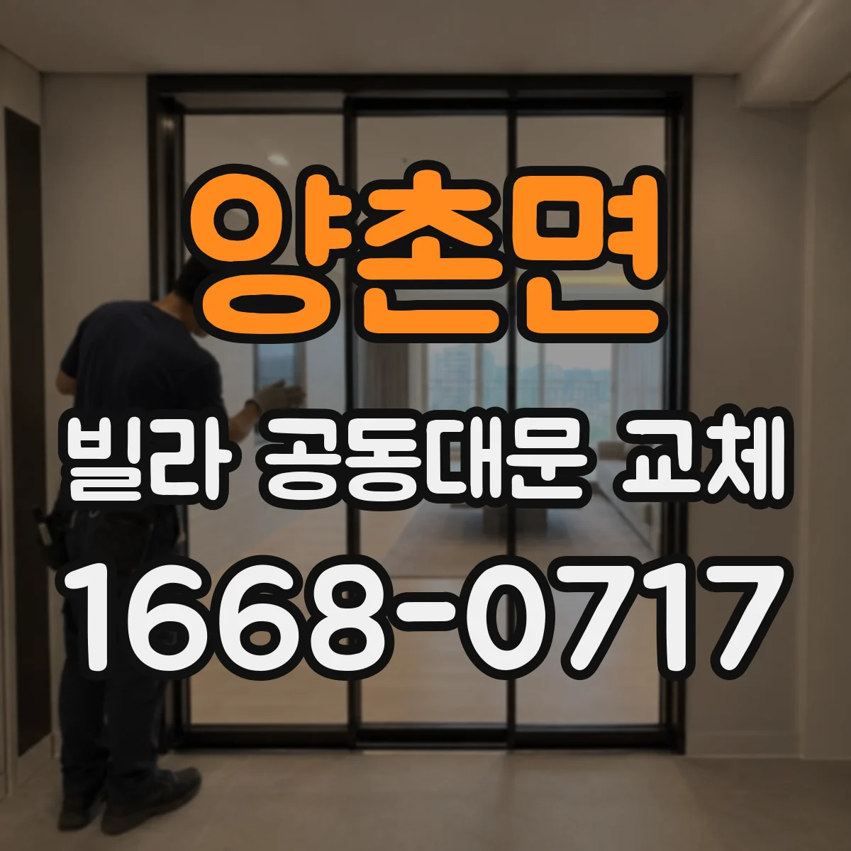 양촌면 빌라 공동대문 교체