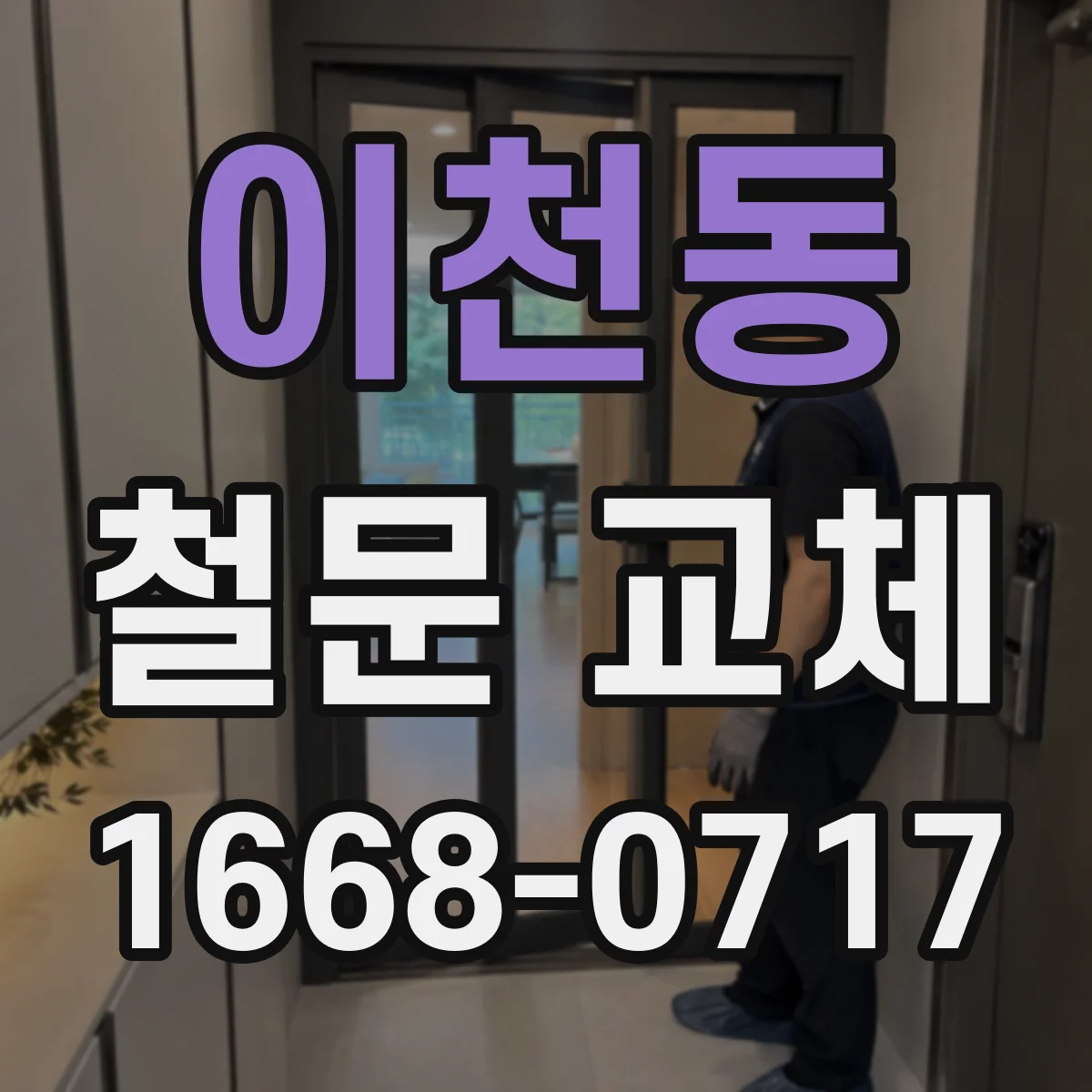 이천동 철문 교체