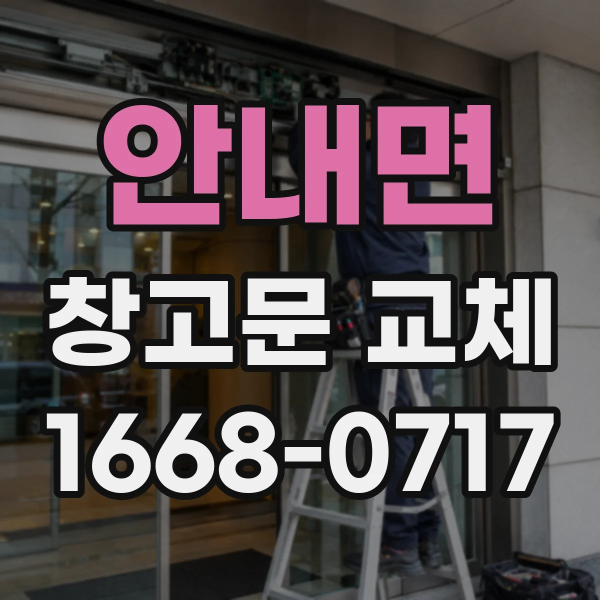 안내면 창고문 교체