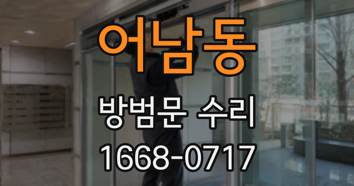 어남동 방범문 수리