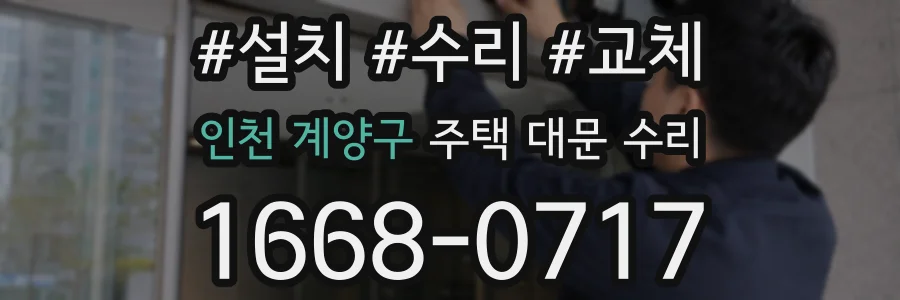 인천 계양구 주택 대문 수리