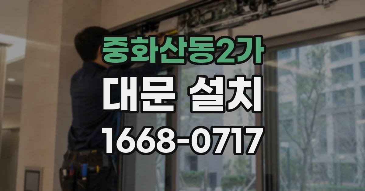 중화산동2가 대문 설치