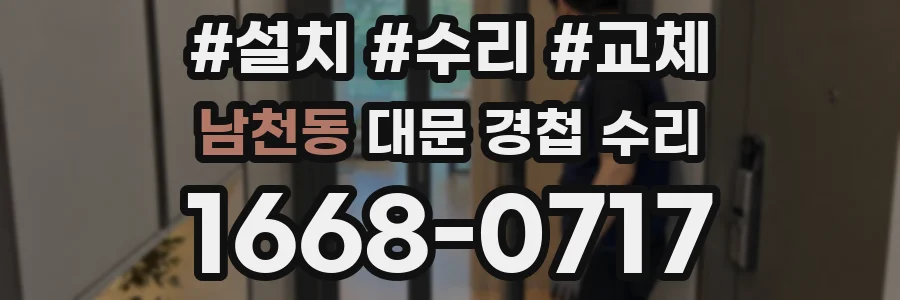 남천동 대문 경첩 수리