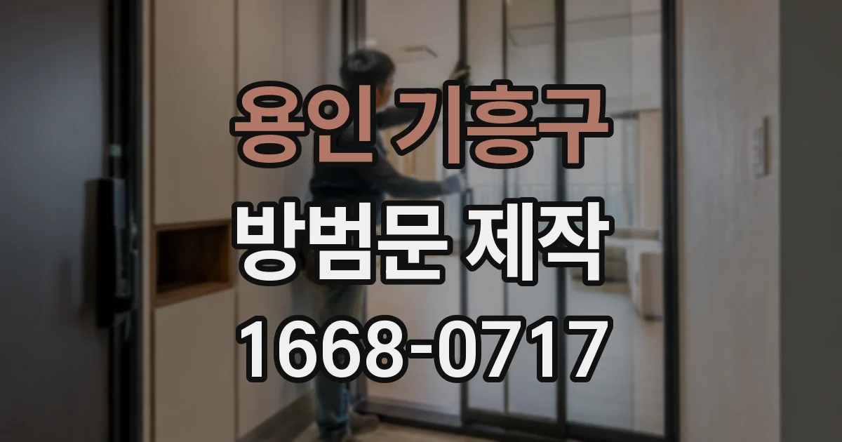 용인 기흥구 방범문 제작